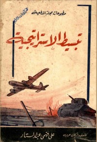 تبسيط الاستراتيجية